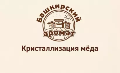 Кристаллизация мёда — обложка статьи с логотипом Башкирский аромат